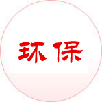 環(huán)保