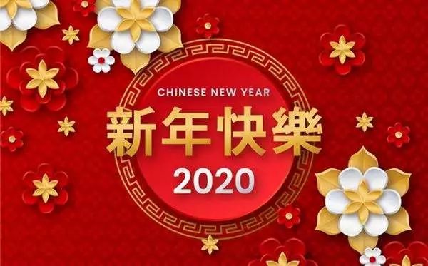 2020年春節(jié)放假通知